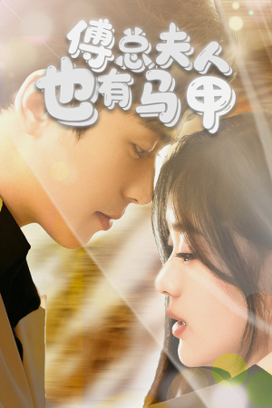 傅总,夫人也有马甲(100集) 傅总,夫人也有马甲(100集)一起追短剧