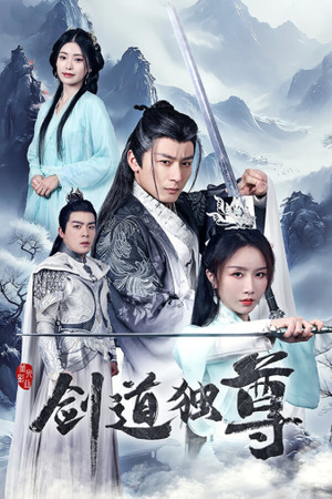 剑道独尊(72集) 剑道独尊(72集)大结局太过瘾了