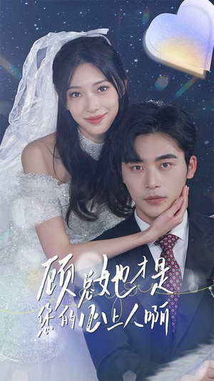 顾总她才是您的心上人啊(90集) 顾总她才是您的心上人啊(90集)独家短剧免费看