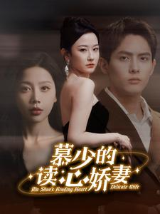 慕少的读心娇妻(81集) 慕少的读心娇妻(81集)在哪看