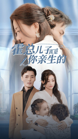 霍总儿子真是你亲生的(82集) 霍总儿子真是你亲生的(82集)每日短剧追不停