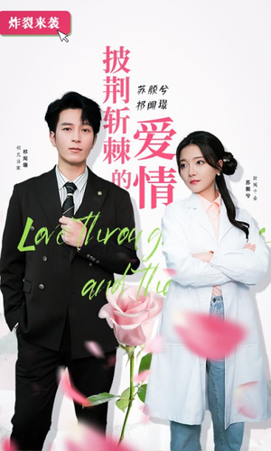 披荆斩棘的爱情(90集) 披荆斩棘的爱情(90集)超好看短剧推荐