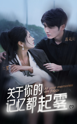 关于你的记忆都起雾(84集) 关于你的记忆都起雾(84集)免费短剧大全