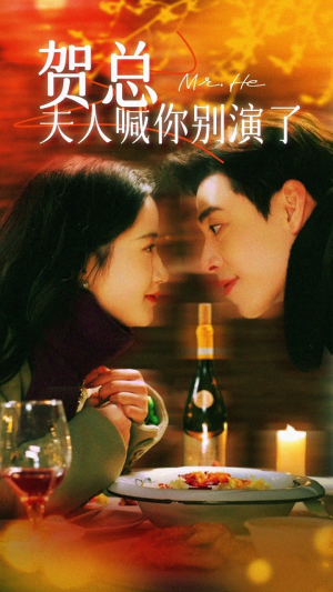 贺总夫人喊你别演了(82集) 贺总夫人喊你别演了(82集)短剧太上头了