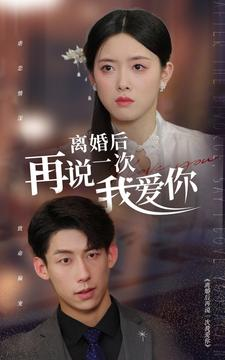 离婚后再说一次我爱你(43集) 离婚后再说一次我爱你(43集)全集