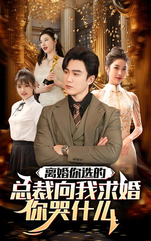 离婚你选的,总裁向我求婚你哭什么(85集) 离婚你选的,总裁向我求婚你哭什么(85集)短剧在线观看