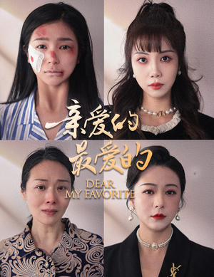 亲爱的最爱的(61集) 亲爱的最爱的(61集)短剧全集免费