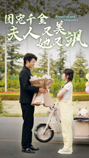 团宠千金夫人她又美又飒(78集) 团宠千金夫人她又美又飒(78集)80到100集