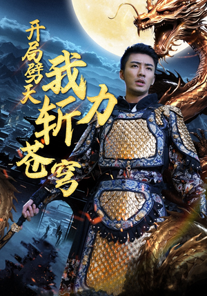 开局劈天我力斩苍穹(90集) 开局劈天我力斩苍穹(90集)不用花钱看全剧