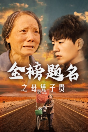 金榜题名之母凭子贵(61集) 金榜题名之母凭子贵(61集)推荐好短剧