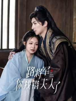 路将军,你找错夫人了(81集) 路将军,你找错夫人了(81集)热播古装短剧