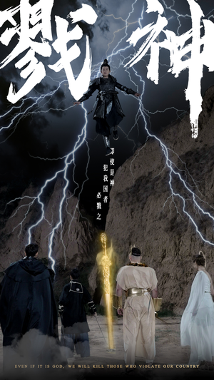 戮神(73集) 戮神(73集)短剧热门合集