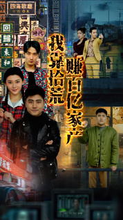 我靠拾荒赚百亿家产(88集) 我靠拾荒赚百亿家产(88集)热门短剧在线看