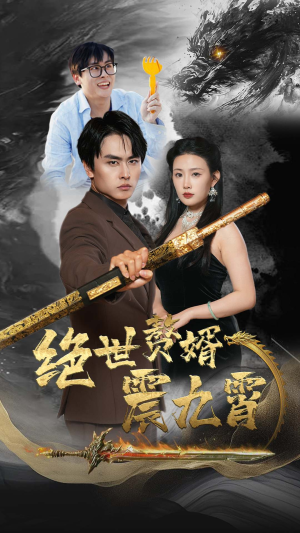 绝世赘婿震九州(78集) 绝世赘婿震九州(78集)百度在线观看