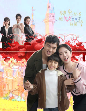 特工奶爸被美女总裁包围了(59集) 特工奶爸被美女总裁包围了(59集)好看短剧推荐