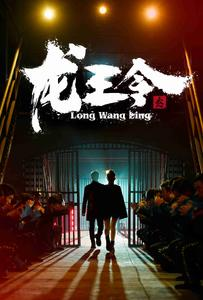 龙王令之风云再起(95集) 龙王令之风云再起(95集)简直不要太好看