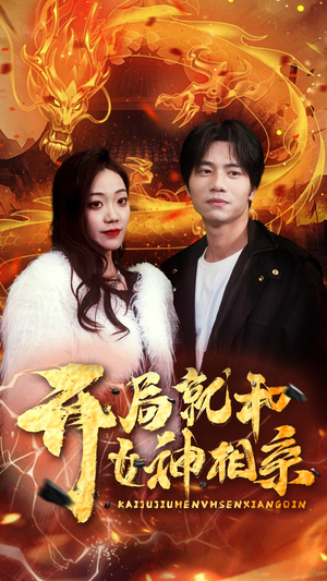 开局就和女神相亲(96集) 开局就和女神相亲(96集)在哪里看