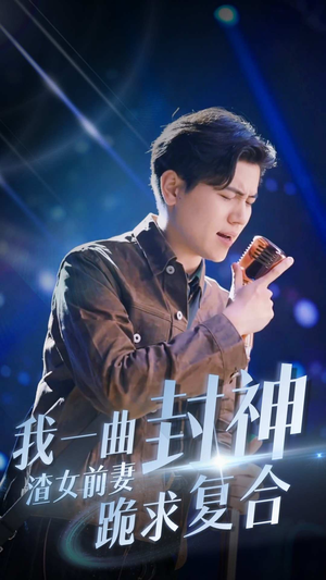 我一曲封神渣女前妻跪求复合(99集) 我一曲封神渣女前妻跪求复合(99集)免费看全网短剧