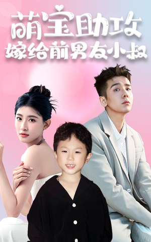 萌宝助攻,嫁给前男友小叔(96集) 萌宝助攻,嫁给前男友小叔(96集)古装热门短剧