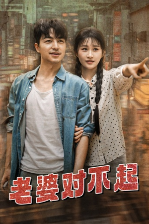 老婆对不起(81集) 老婆对不起(81集)短剧上头又好看