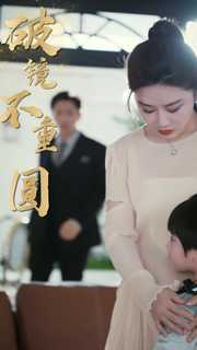 新:破镜不重圆(90集) 新:破镜不重圆(90集)火爆短剧抢先看
