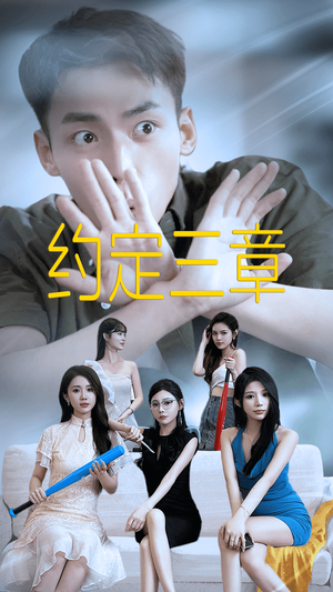 约定三章(60集) 约定三章(60集)免费短剧就是爽