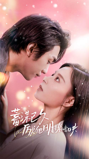 蓄谋已久历总他明撩暗哄(78集) 蓄谋已久历总他明撩暗哄(78集)短剧热门合集