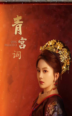 青宫词(74集) 青宫词(74集)第一集