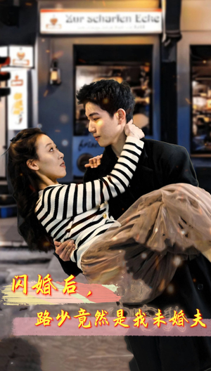 闪婚后,路少竟然是我未婚夫(76集) 闪婚后,路少竟然是我未婚夫(76集)全集下载