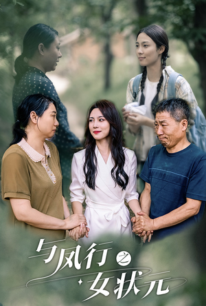 与凤行之女状元(25集) 与凤行之女状元(25集)热门短剧榜单