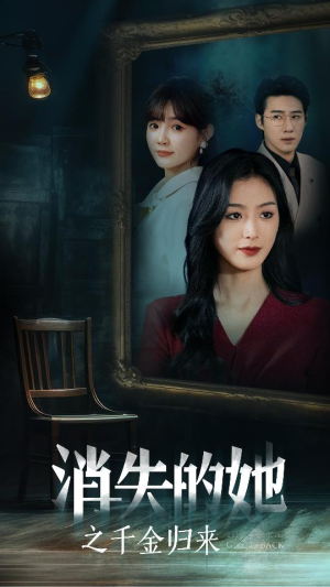 消失的她之千金归来(75集) 消失的她之千金归来(75集)精彩短剧抢先看