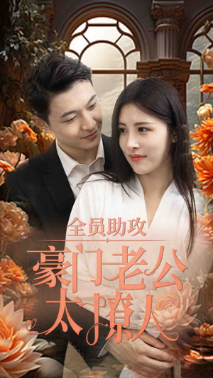 全员助攻豪门老公太撩人(73集) 全员助攻豪门老公太撩人(73集)热播短剧全集看