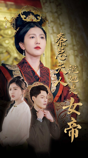 秦总夫人说她是女帝(81集) 秦总夫人说她是女帝(81集)最新热播短剧