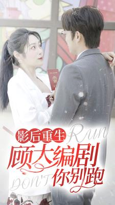 影后重生顾大编剧你别跑(84集) 影后重生顾大编剧你别跑(84集)短剧太好看了吧