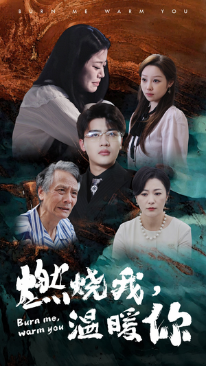 燃烧我,温暖你(66集) 燃烧我,温暖你(66集)悬疑短剧推荐