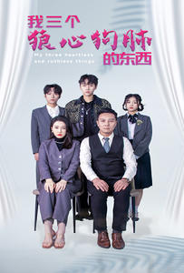 我三个狼心狗肺的东西(80集) 我三个狼心狗肺的东西(80集)观看软件
