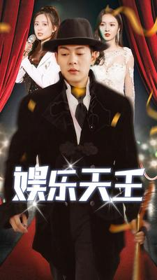 娱乐天王(86集) 娱乐天王(86集)短剧全集更精彩