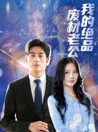 我的绝品废材老公(60集) 我的绝品废材老公(60集)免费观看就是爽