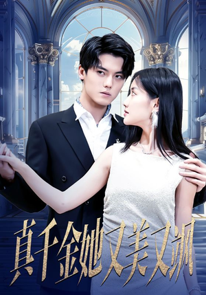 真千金她又美又飒(98集) 真千金她又美又飒(98集)番茄短剧看全集