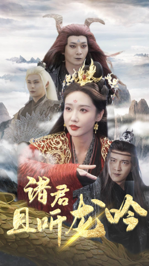 诸君且听龙吟(75集) 诸君且听龙吟(75集)女主角是谁