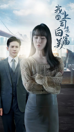我的上司是白富美(88集) 我的上司是白富美(88集)精彩片段