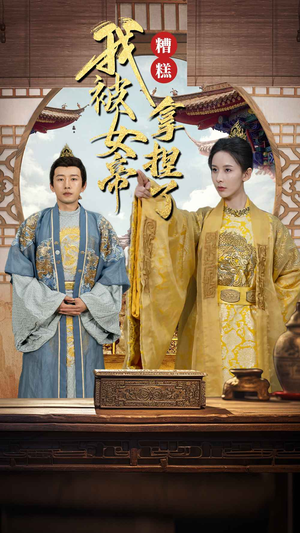 糟糕我被女帝拿捏了(100集) 糟糕我被女帝拿捏了(100集)短剧抢先看全集