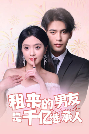 租来的男友是千亿继承人(83集) 租来的男友是千亿继承人(83集)在线观看全集