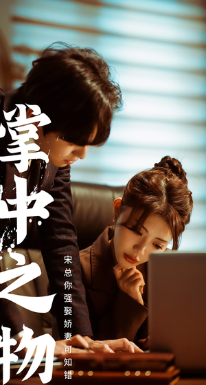 掌中之物:宋总娶娇妻可知错(97集) 掌中之物:宋总娶娇妻可知错(97集)甜宠短剧推荐