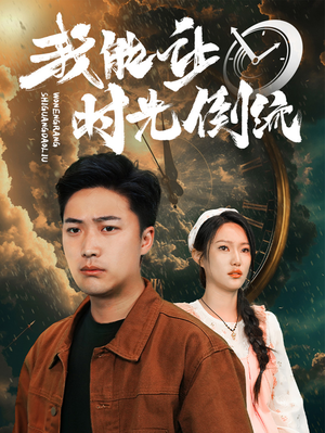 我能让时光倒流(104集) 我能让时光倒流(104集)今日短剧分享