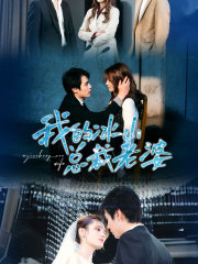 我的冰山总裁老婆(93集) 我的冰山总裁老婆(93集)精彩好看的短剧