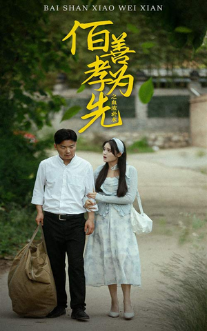 百善孝为先之血浓于水(64集) 百善孝为先之血浓于水(64集)亿万短剧抢先看