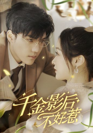 千金影后不好惹(100集) 千金影后不好惹(100集)短剧推荐分享
