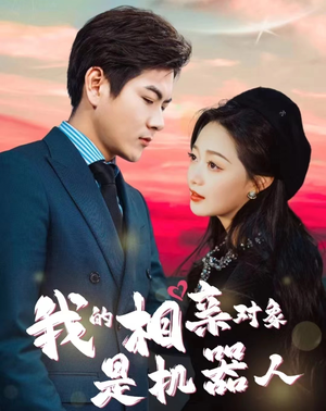 我的相亲对象是机器人(79集) 我的相亲对象是机器人(79集)无需会员免费看