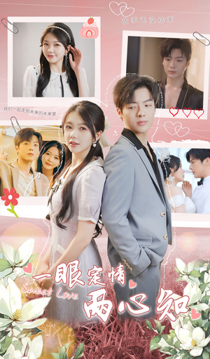 一眼定情两心知(79集) 一眼定情两心知(79集)看到大结局